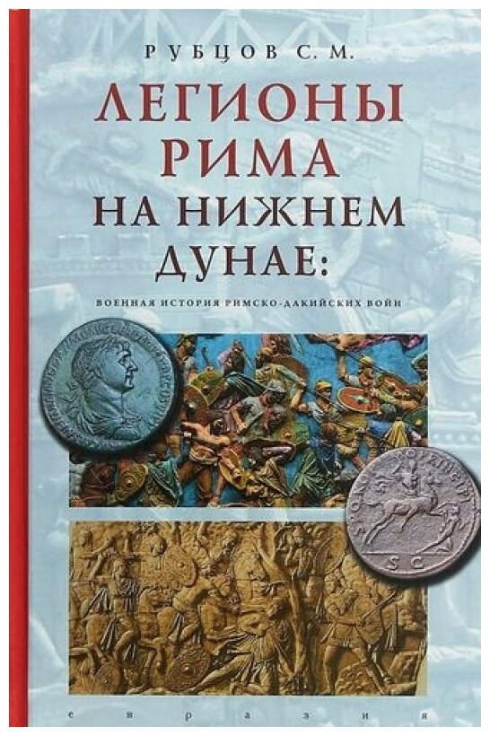 Легионы Рима на Нижнем Дунае. Военная история римско-дакийских войн - фото №1