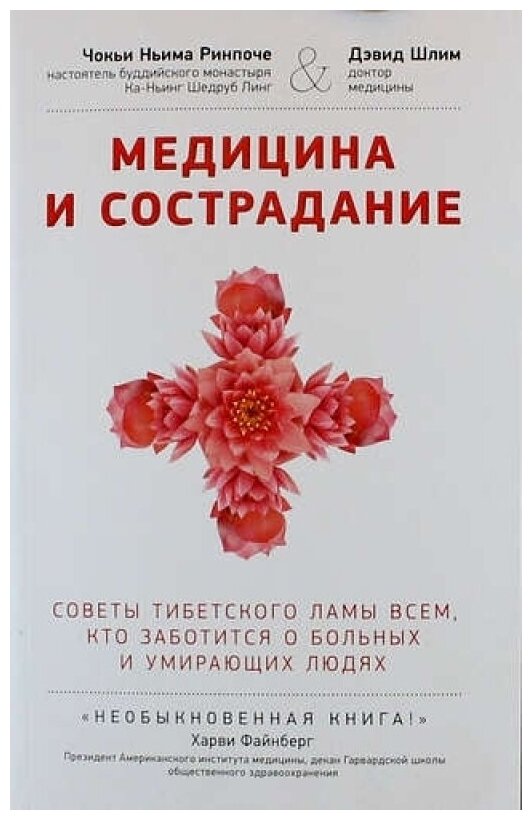 Медицина и сострадание. Наставления тибетского ламы по уходу за больными людьми - фото №1