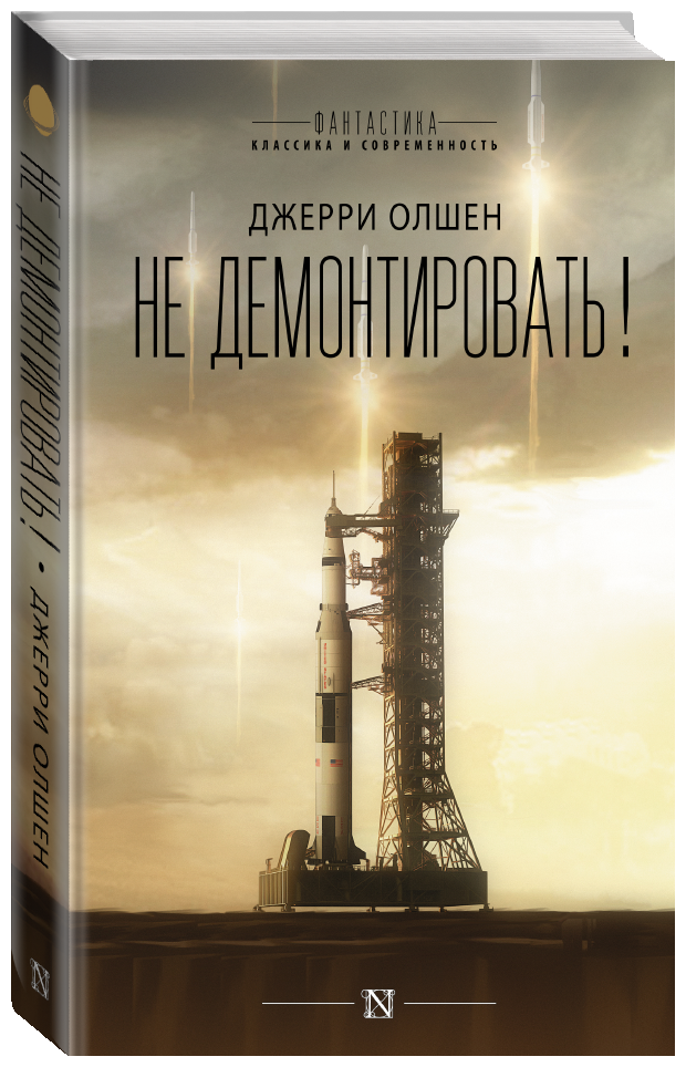 Не демонтировать! (Джерри Олшен) - фото №2