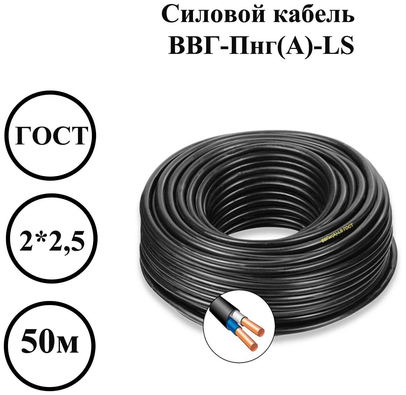 Силовой кабель ВВГ-Пнг(А)-LS ГОСТ для стационарной прокладки, 2 жилы на 2,5 мм, 50 м - фотография № 1
