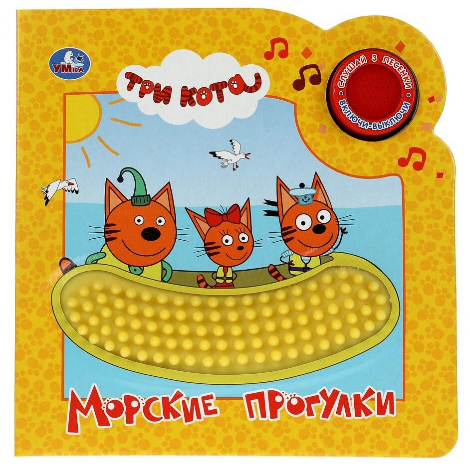 Морские прогулки. Три Кота (1 кн. 3 пес. и силикон. тактил на обл.) 180х180, 8стр