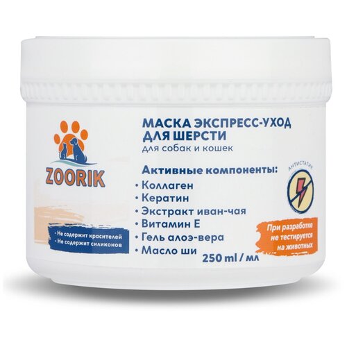 Маска для шерсти / ZOORIK / Зурик / экспресс-уход 250 мл
