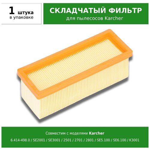 Складчатый фильтр для пылесосов Karcher SE 3001, SE 5.100, SE 6.100, 6.414-498