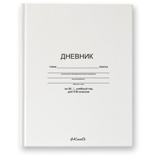 SVETOCH Дневник школьный 5-11 класс, матовая ламинация, A5+ 48 л. твердый переплет 60 г/кв. м Белый классический 48ДТ5_000062