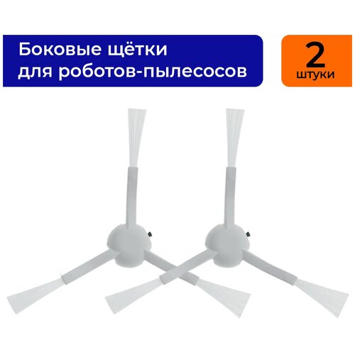 Боковые щётки для робот-пылесоса Xiaomi 1C Xiaomi Mijia 1T Mi Robot Vacuum-Mop 45000₽