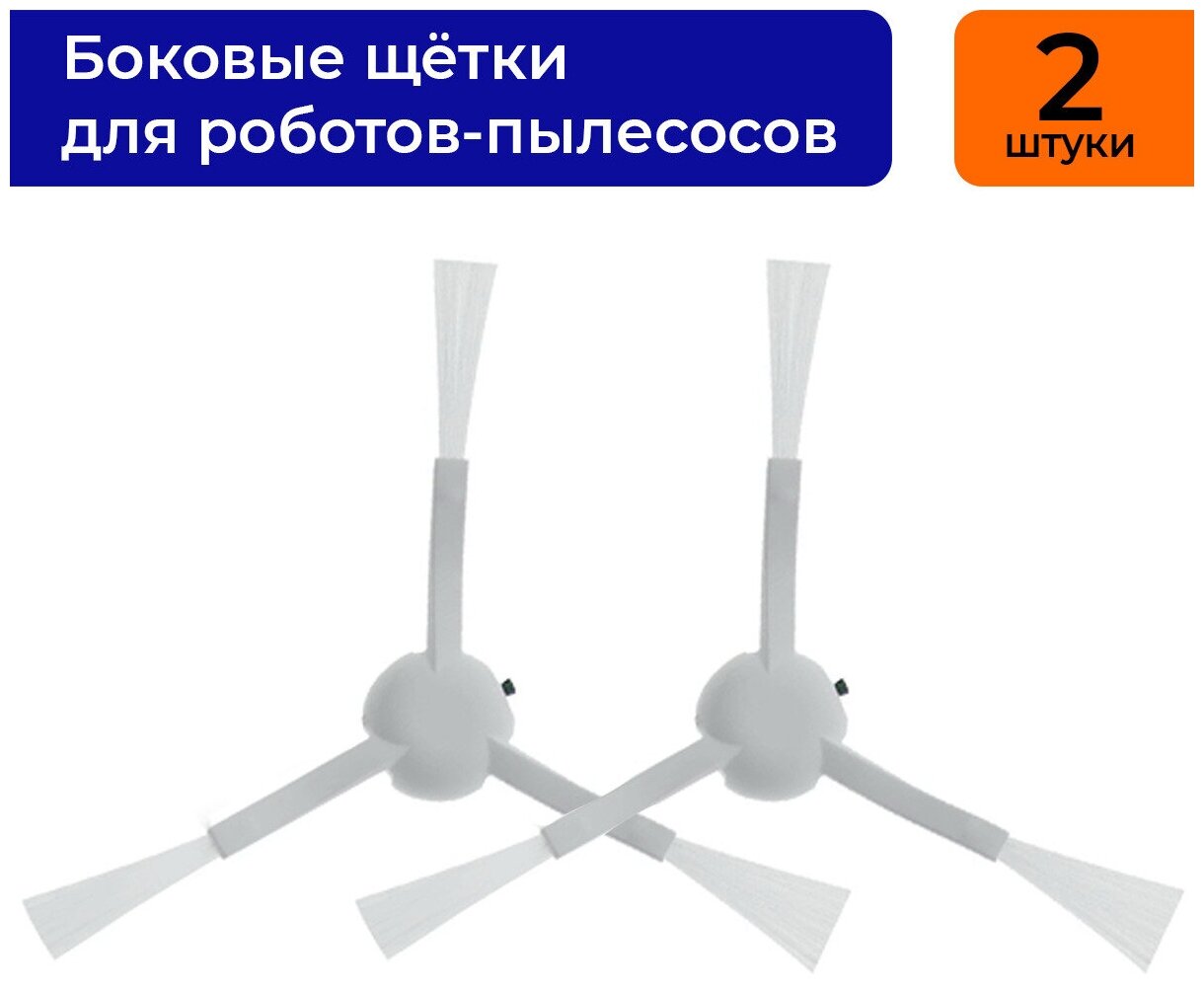 Боковые щётки для робот-пылесоса Xiaomi 1C, Xiaomi Mijia 1T, Mi Robot Vacuum-Mop