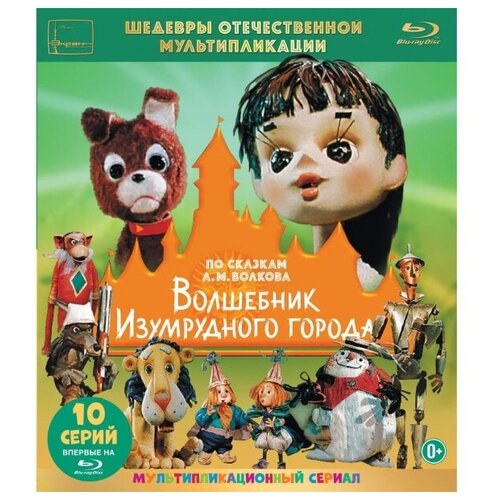 шедевры отечественной мультипликации джунгли зовут blu ray Шедевры отечественной мультипликации: Волшебник Изумрудного города. Сборник мультфильмов (Blu-ray)