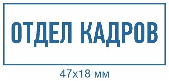 Автоматический амп "для трудовых книжек" отдела кадров 47х18