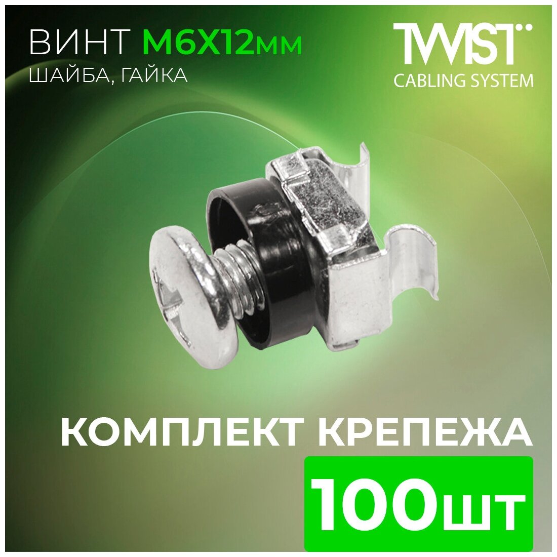 Комплект крепежа TWIST винт М6x12, гайка, шайба, 100 шт. SF-M6-12-TWCSV/100