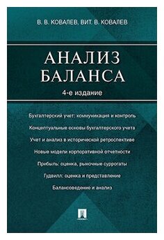 Ковалев В. В, Ковалев Вит. В. "Анализ баланса. 4-е издание"