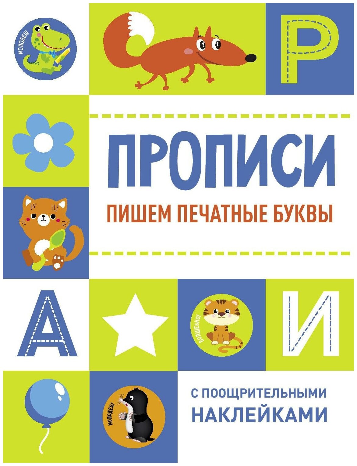 Пишем печатные буквы (Ефремова Е., Кузьменко И., Московка О. и др. (худ.)) - фото №6