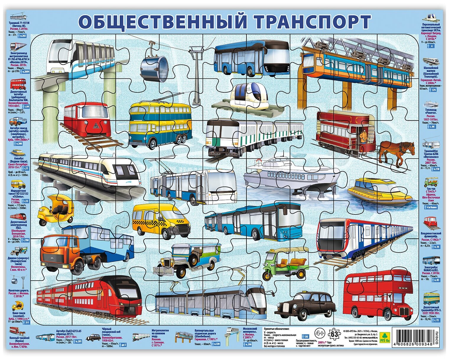 Общественный транспорт. Детский пазл на подложке(36х28 см 63 эл.)