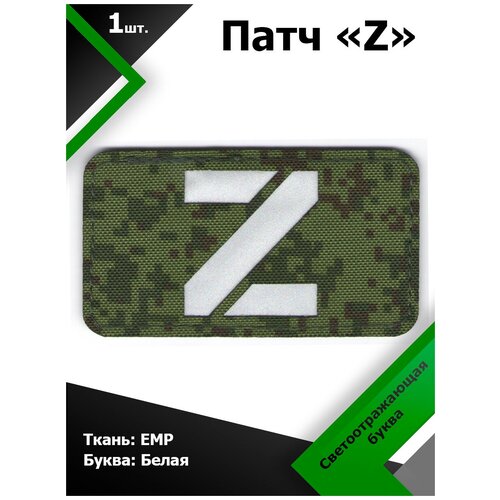 Нашивка , патч (шеврон) Z ткань EMP / буква белая светоотражающая 5*9 см, П315