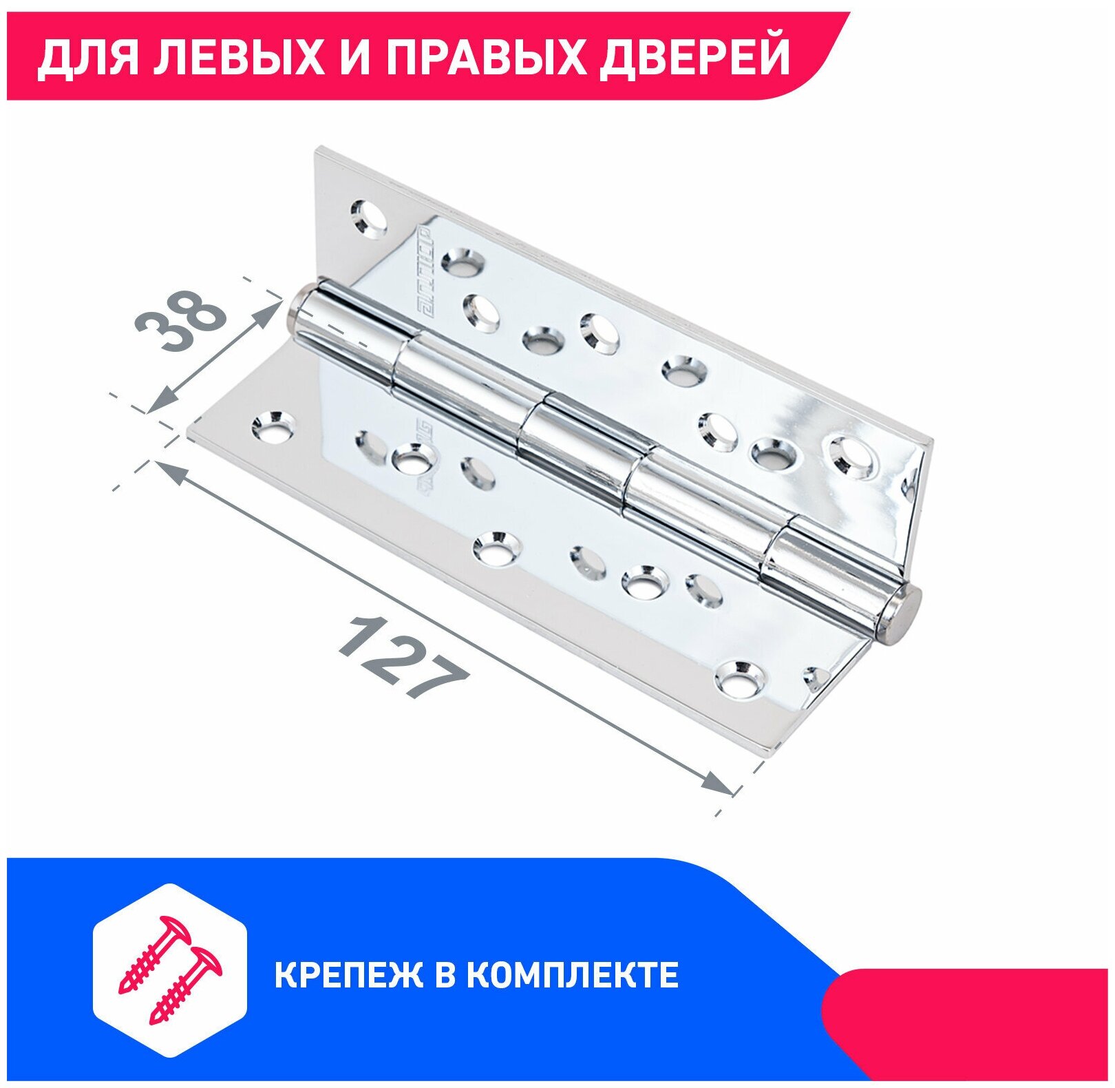Петли дверные универсальные (2 штуки) аллюр 2553 PN-FHP CP, цвет хром 127х76