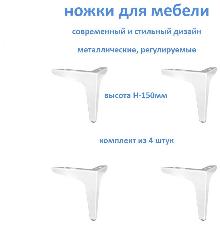 Ножки мебельные регулируемые 150мм (комплект из 4 штук) / опора для мебели, цвет белый