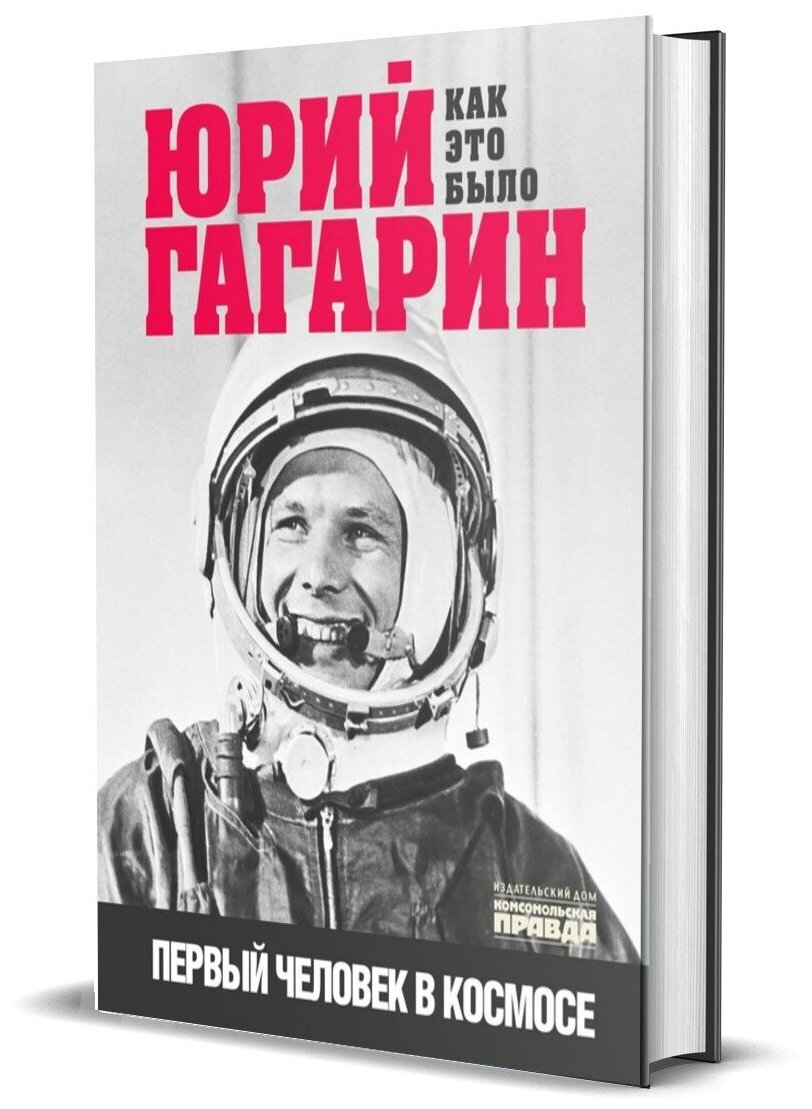 Юрий Гагарин. Как это было. Первый человек в космосе - фото №4
