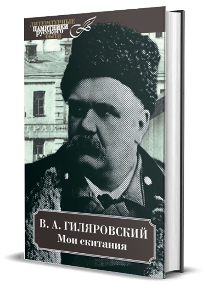 Мои скитания. Гиляровский В. А.