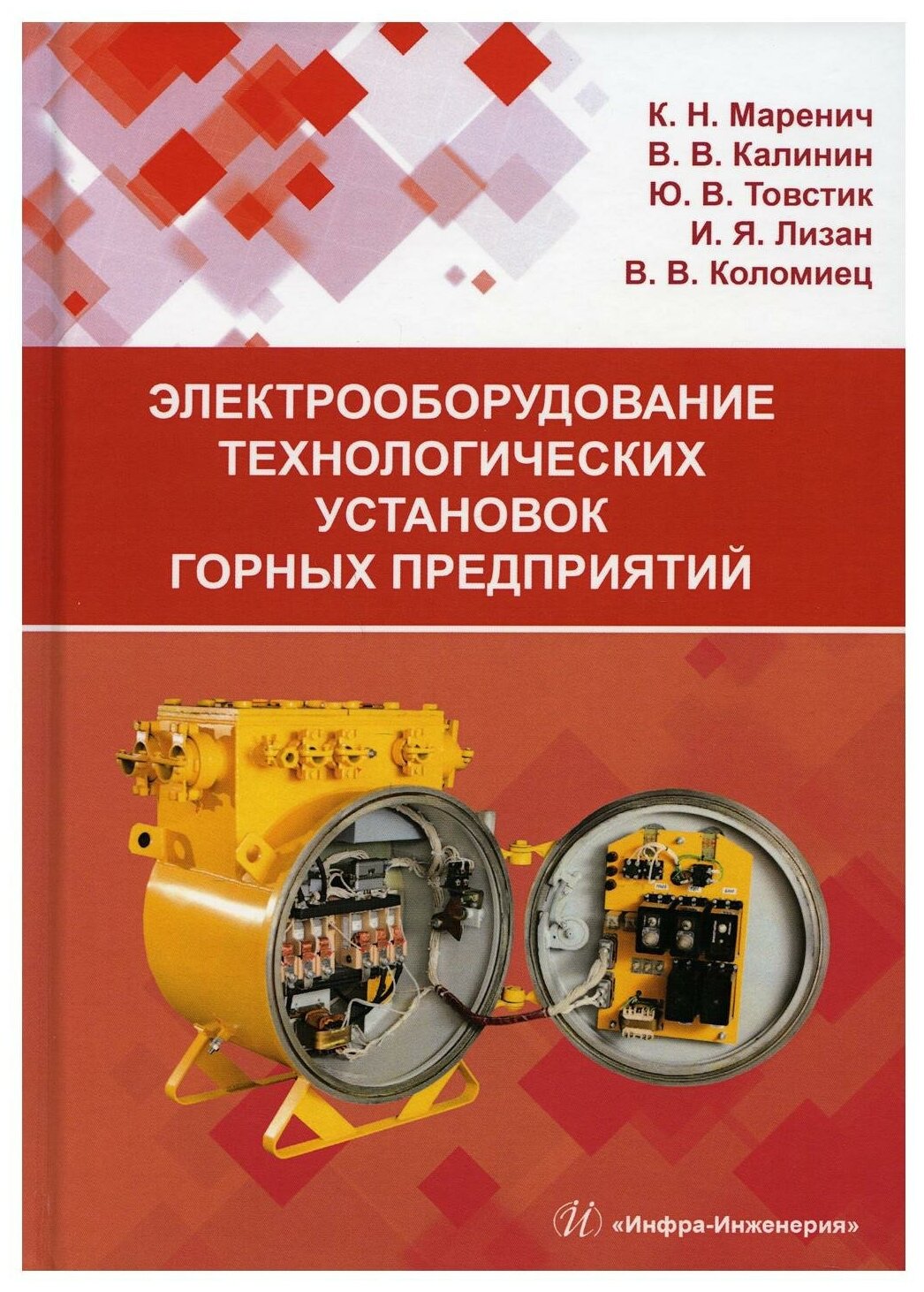 Электрооборудование технологических установок горных предприятий. Учебник - фото №1