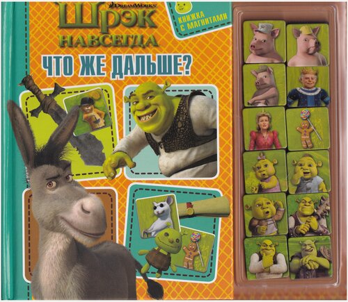 Изображение товара Что же дальше? Шрэк навсегда. Книжка с магнитами