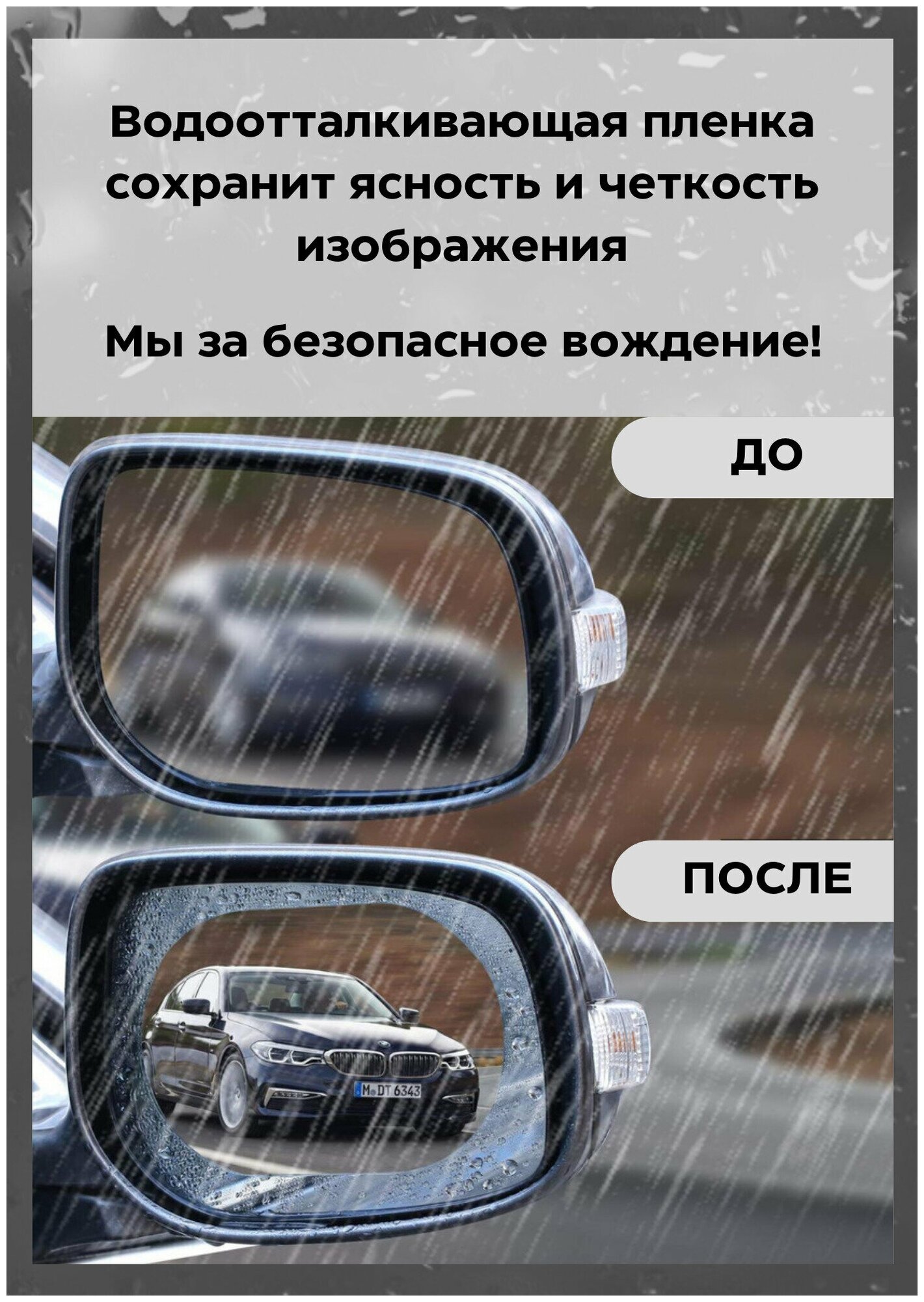 Наклейка - пленка антидождь для боковых зеркал автомобиля овальная 10 х 15 см (2 наклейки)