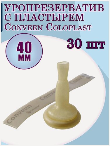 Изображение товара Уропрезерватив с пластырем Conveen Coloplast, латекс 40 мм/ 30шт