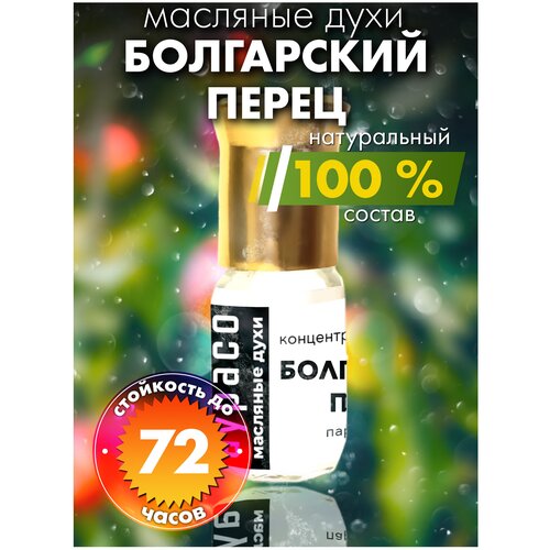 Болгарский перец - масляные духи Аурасо, духи-масло, арома масло, духи женские, мужские, унисекс, флакон роллер кофе и перец масляные духи аурасо духи масло арома масло унисекс флакон роллер