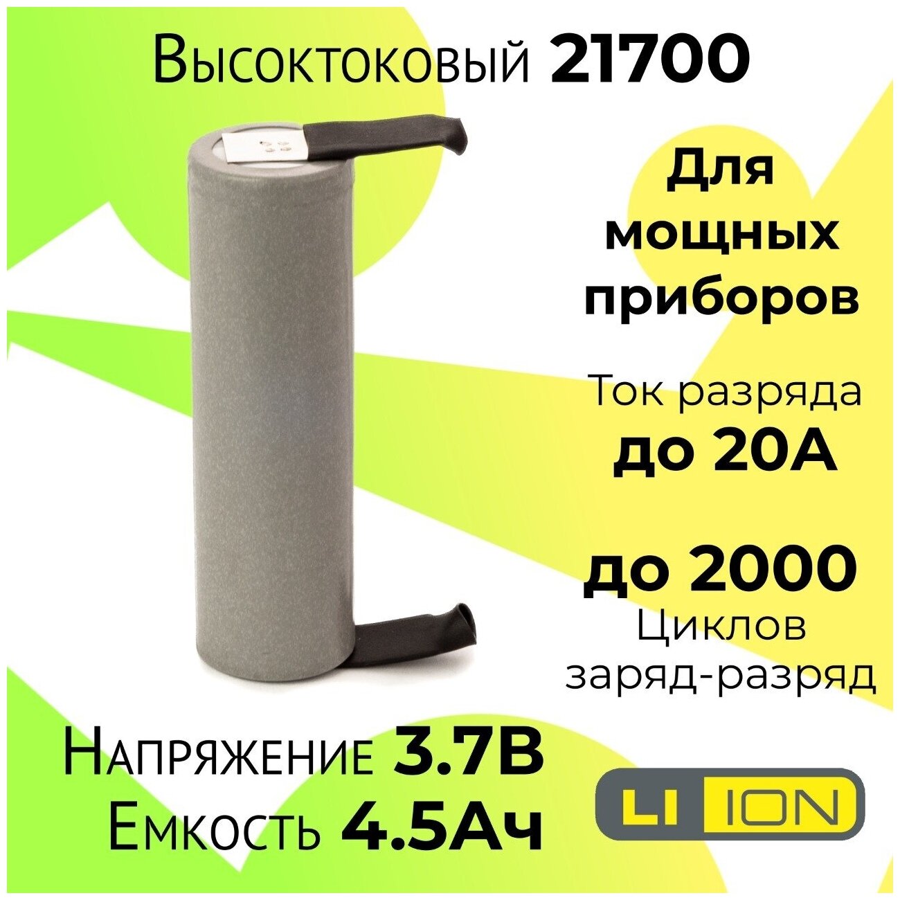 Высокотоковый аккумулятор 21700 / Мощная литий ионная батарея /АКБ 21700/ Емкостью 4,5 Ah и током разряда до 20А