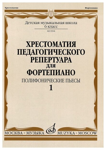 09908МИ Хрестоматия педагогического репертуара для ф-но: 6-й класс: Полиф. пьесы 1, издат. "Музыка"