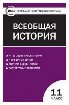 КИМ Всеобщая история 11 кл. ФГОС