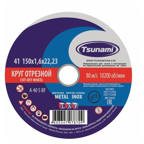 круг отрезной по металлу tsunami a 54 s bf l 115 х 22 х 1 мм Круг отрезной по металлу TSUNAMI A 40 S BF L, 150 х 22 х 1.6 мм