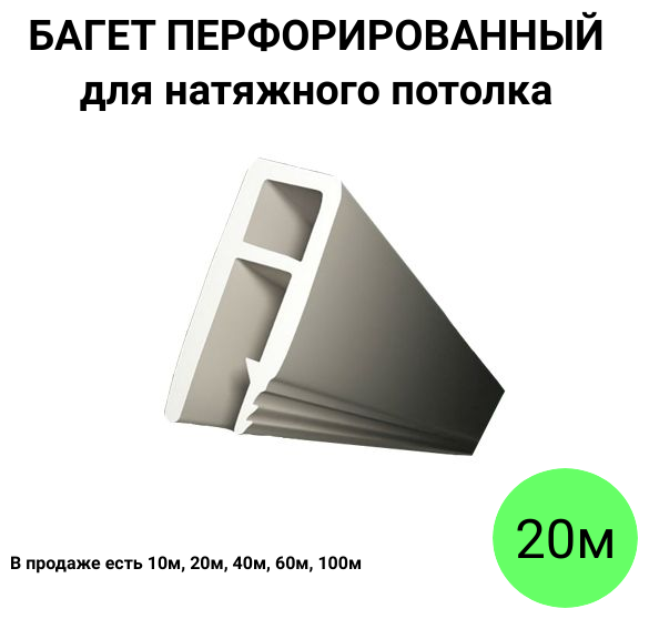 Багет перфорированный пвх стеновой для натяжного потолка (20м) - фотография № 1