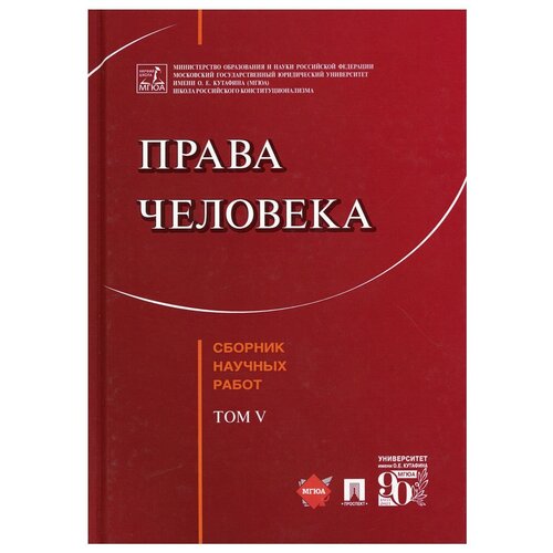 Права человека. Сборник научных работ. Т. 5