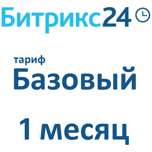 Облачная версия Битрикс24. Лицензия Базовый (1 месяц). облачная версия битрикс24 лицензия стандартный 3 месяца