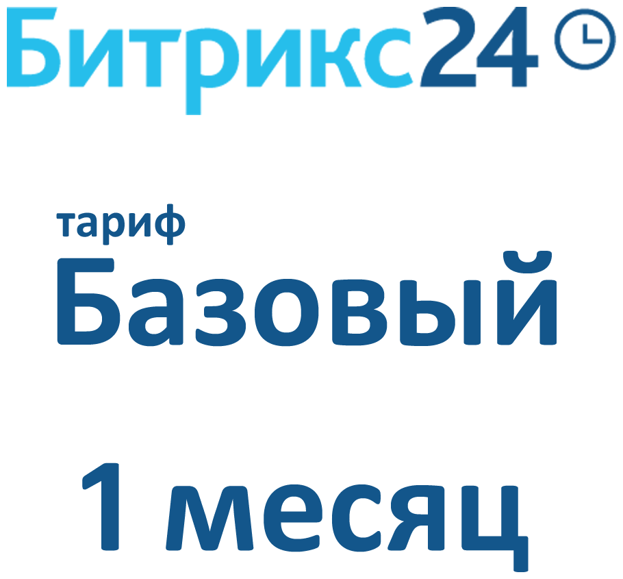 Облачная версия Битрикс24. Лицензия Базовый (1 месяц).