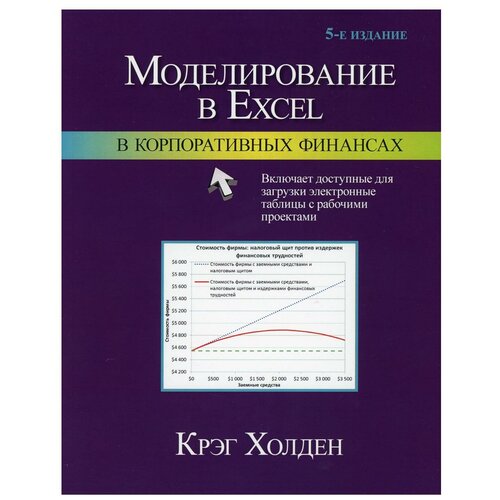 Моделирование в Excel в корпоративных финансах. 5-е изд