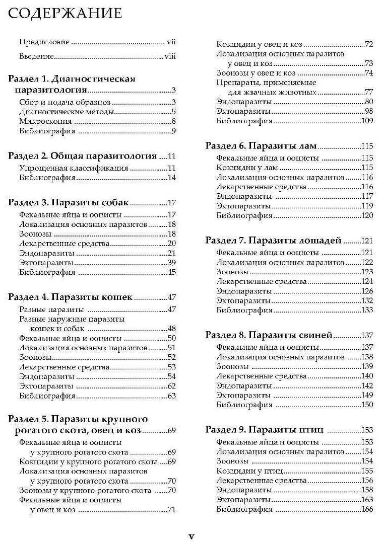 Ветеринарная паразитология. Справочное руководство - фото №3