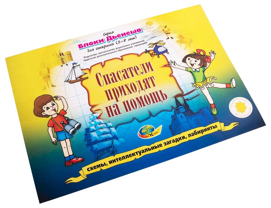 Развивающая игра альбом с заданиями Блоки Дьенеша для старших "Спасатели приходят на помощь" учебно-методическое пособие к игре — фото 1