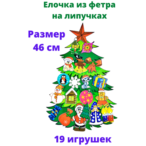 новогодний подарок красивая елочка Елочка сказочная из фетра 46 см на липучках для малышей