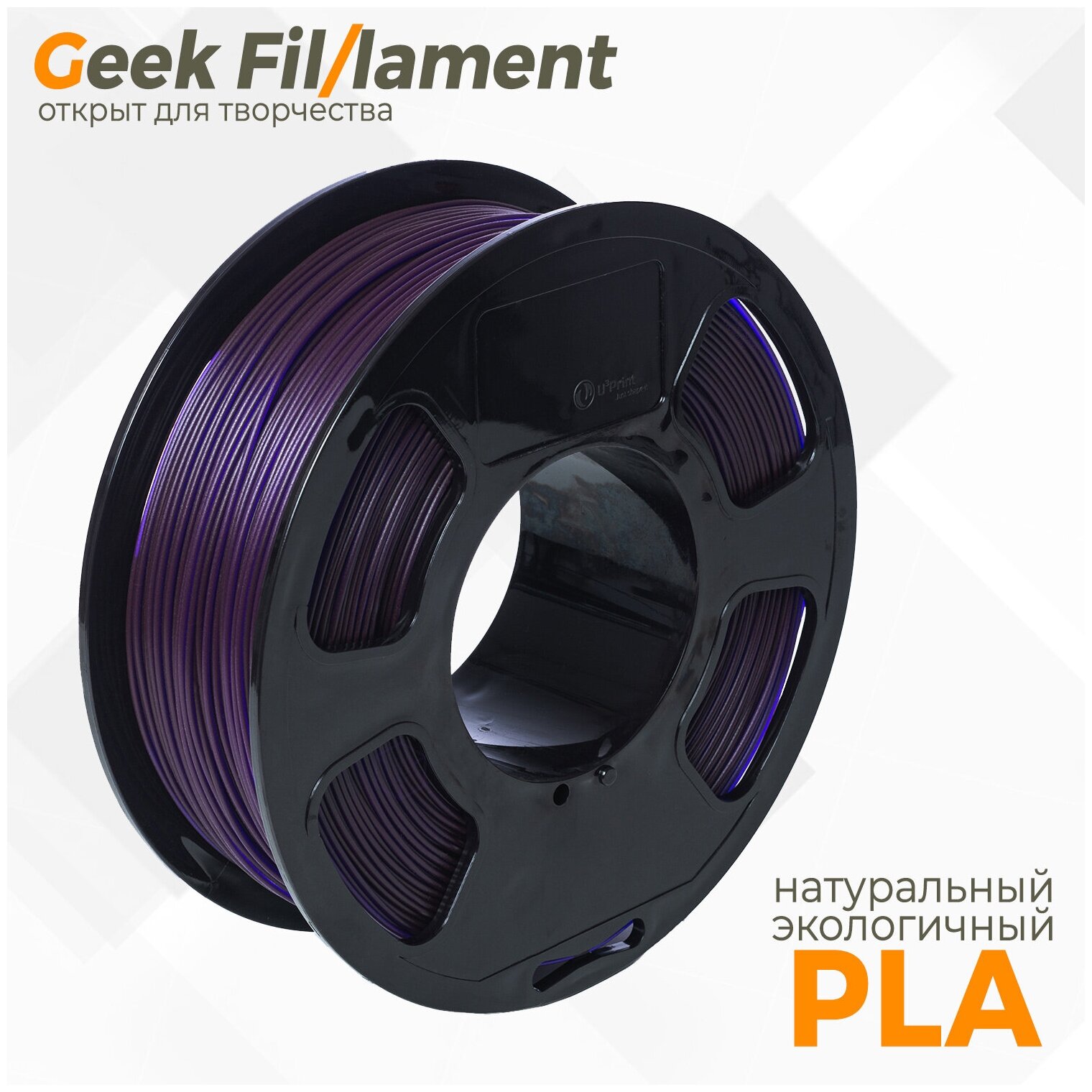 Пластик для 3D принтера PLA Geekfilament 1.75мм, 1 кг фиолетовый (Purple)