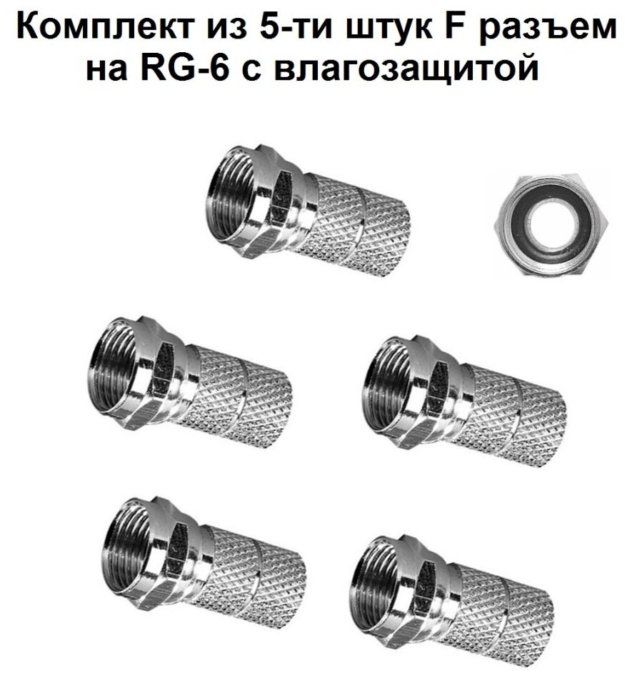 Влагозащищенный F - разъем RG - 6 18мм цинк комплект из 5-ти шт