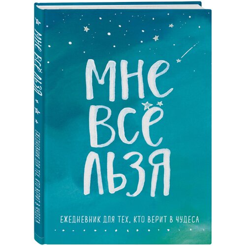 Мужицкая Т. В. Мне все льзя. Ежедневник ежедневник эрик книги