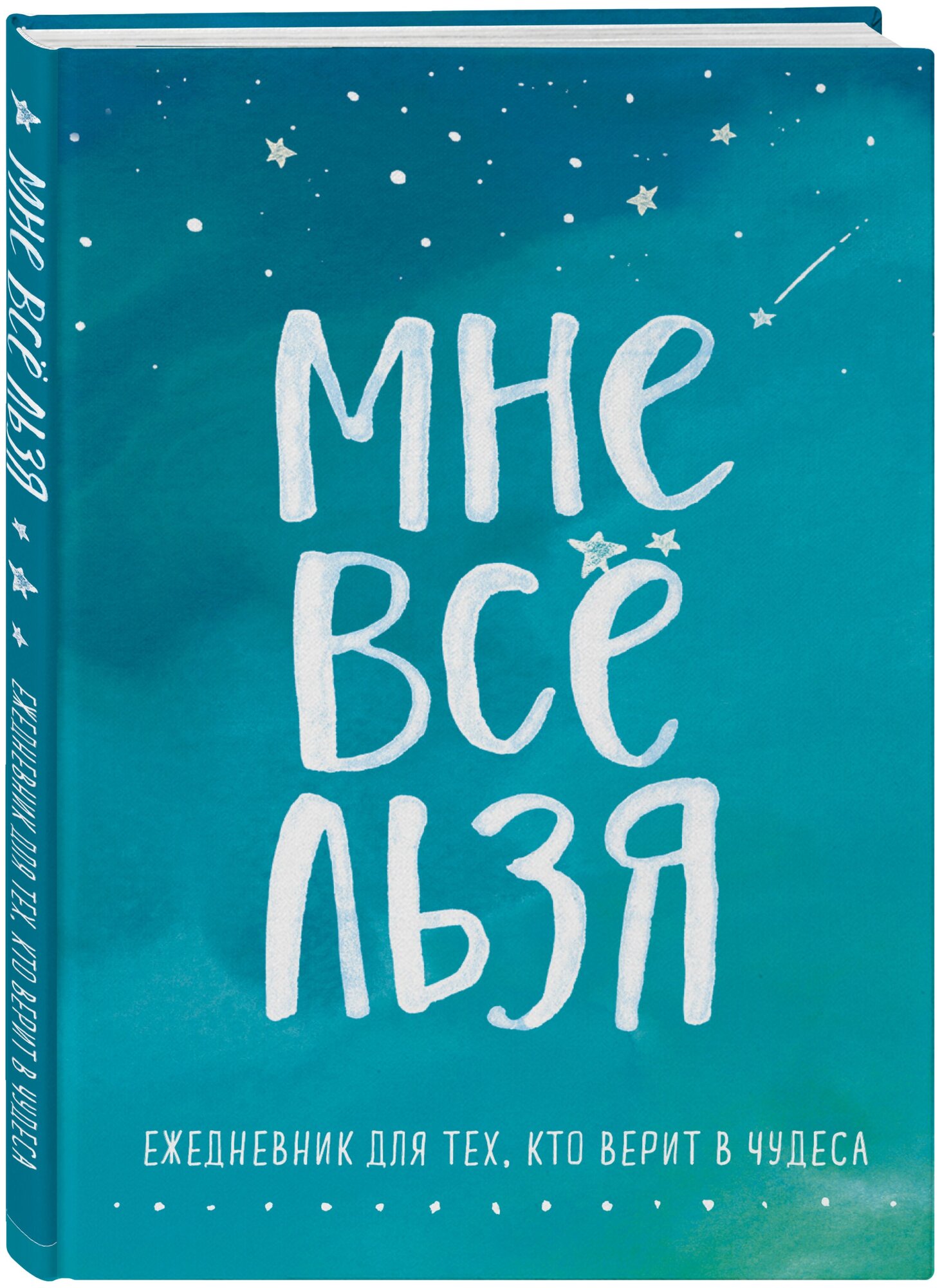 Мне все льзя. Ежедневник для тех, кто верит в чудеса