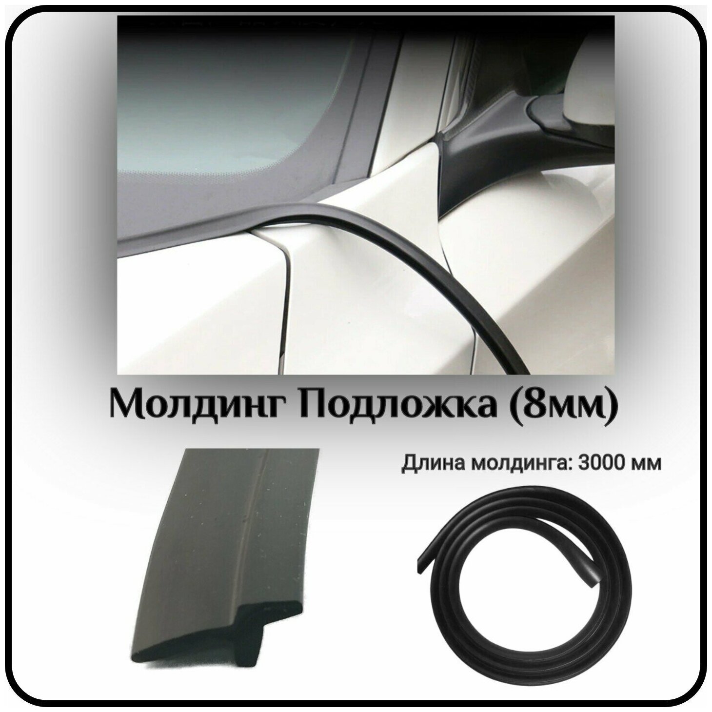 Уплотнитель кромки лобового стекла/молдинг для автомобиля L - 3000 Подложка (8мм) ( без скотча )