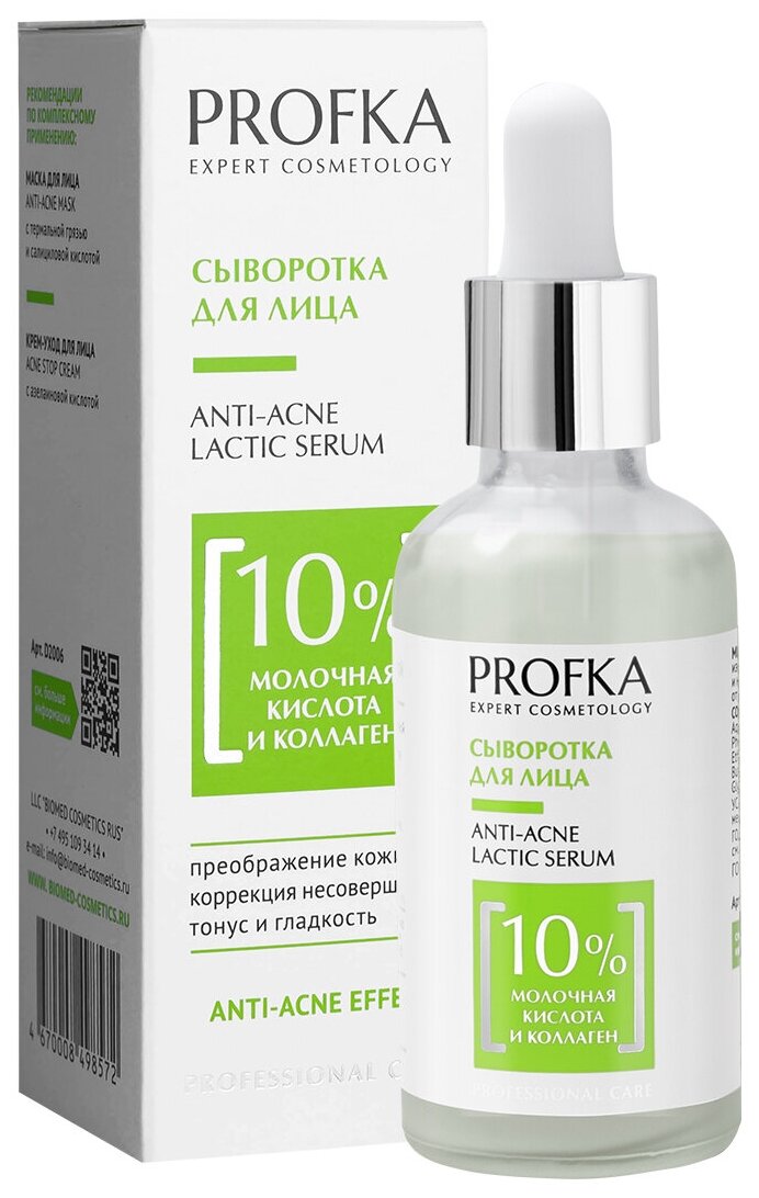 PROFKA Expert Cosmetology Сыворотка для лица ANTI-ACNE Lactic Serum с молочной кислотой и морским коллагеном, 50 мл