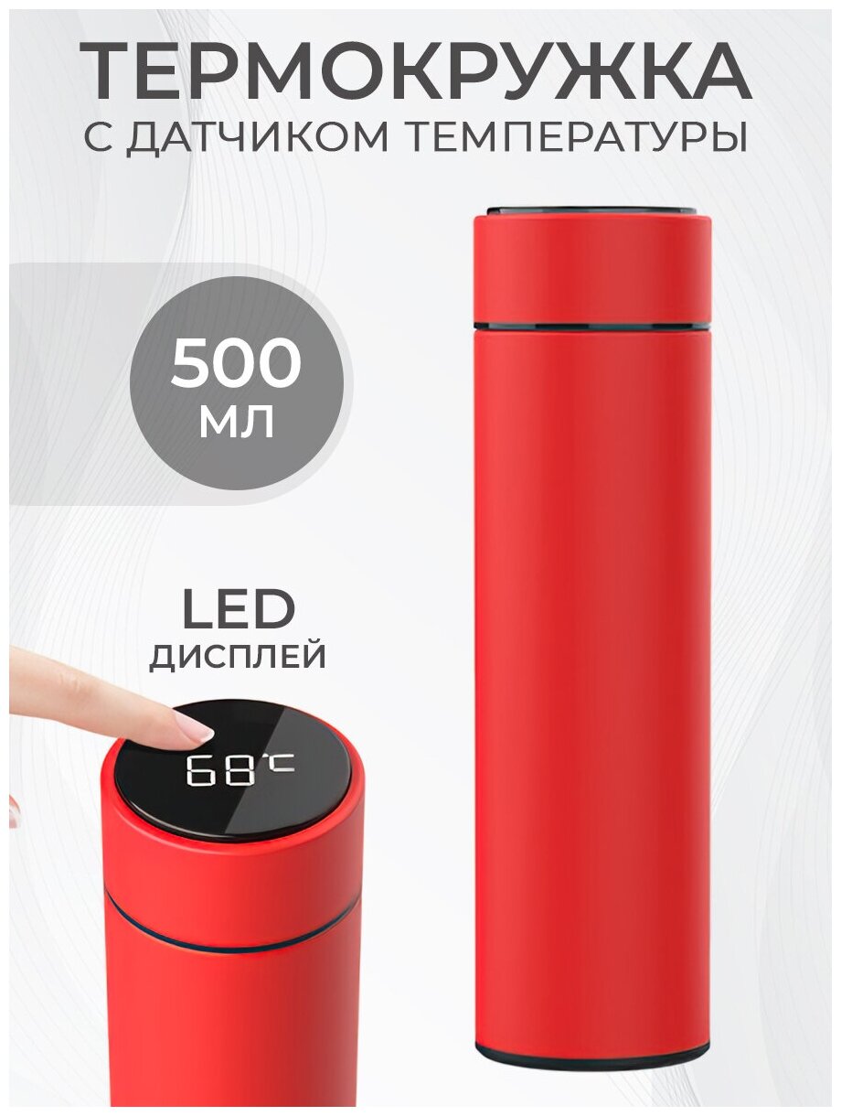 Термокружка 500 мл. Термос для чая кофе, с датчиком температуры LED дисплеем.