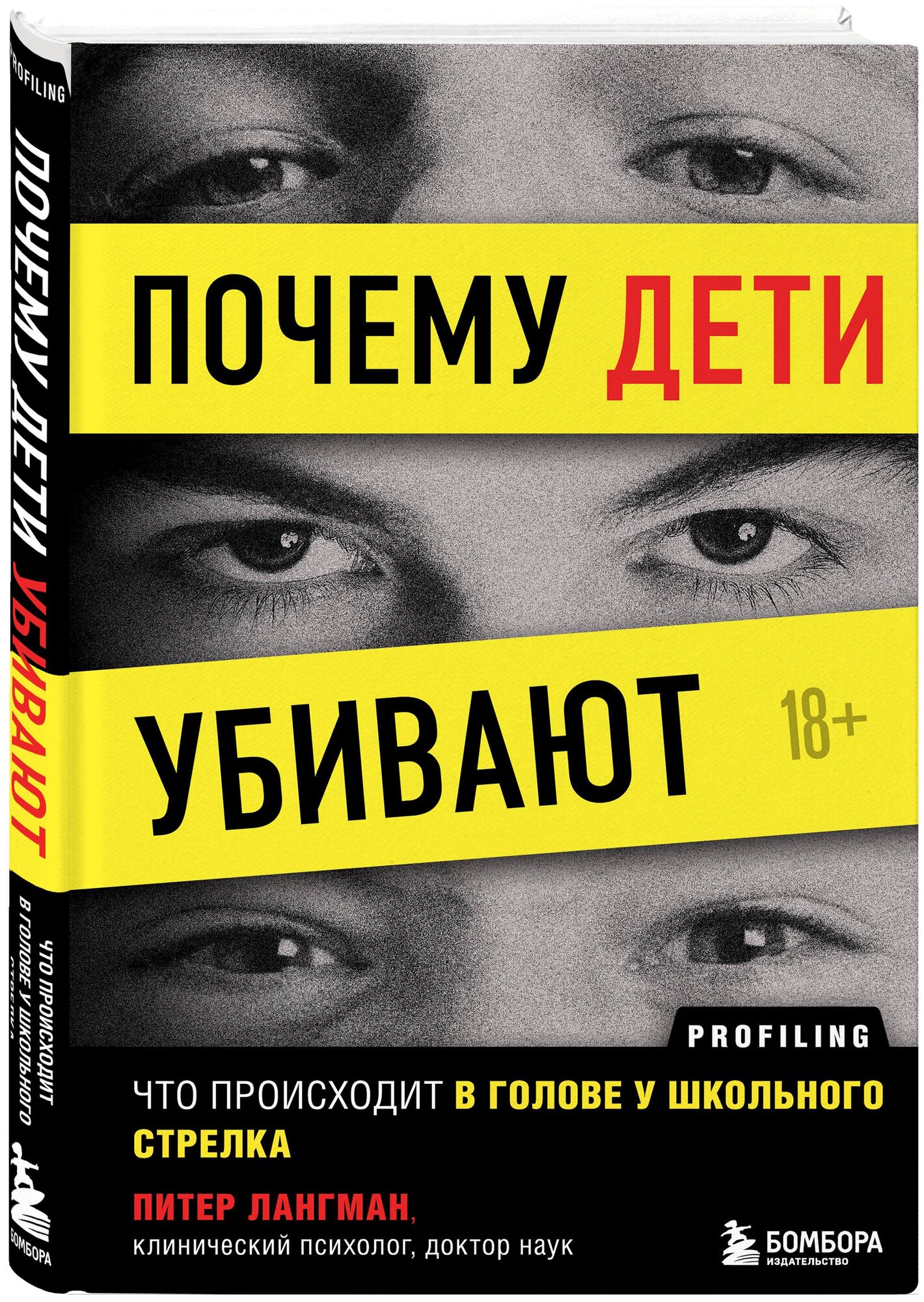 Лангман Питер. Почему дети убивают. Что происходит в голове у школьного стрелка