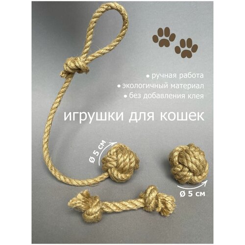 Набор игрушек для котят, кошек / для дрессировки, для чистки зубов / веревочные игрушки из джута кантата / мячик