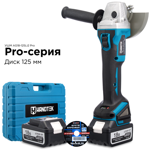 Угловая шлифовальная машина аккумуляторная Handtek AG21-125Li2 PRO, 21В, 8500 об/мин Болгарка/УШМ бесщеточная 125мм, кейс + 2 АКБ 4.5А*ч, +Диск 115мм