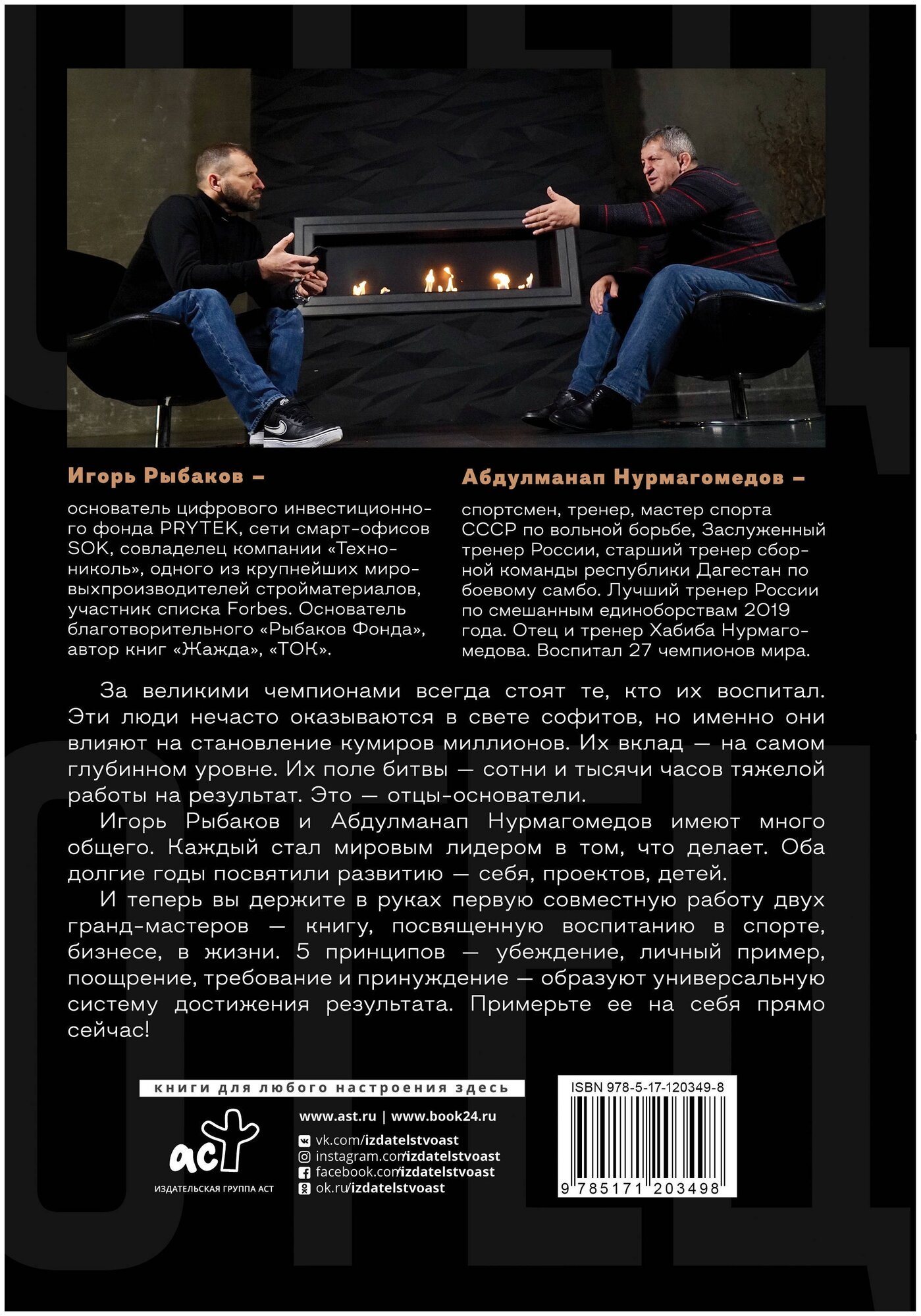 Рыбаков И. "Отец. Как воспитать чемпионов в спорте бизнесе и жизни"