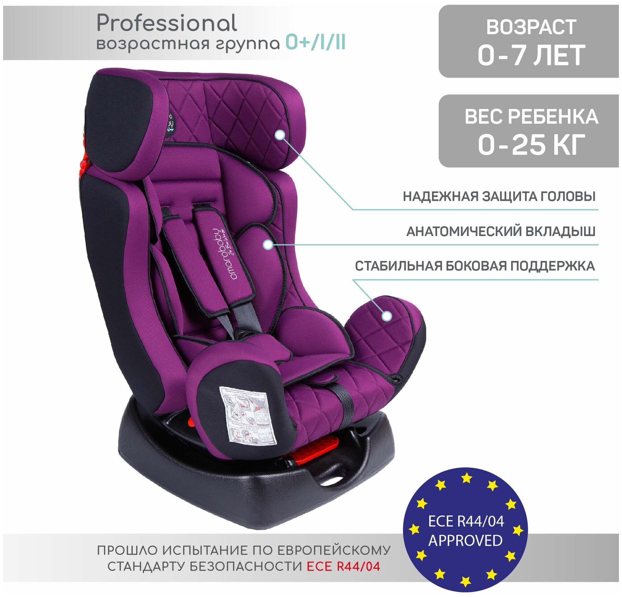 Автокресло детское AMAROBABY Professional, группа 0+/I/II, (фиолетовый)